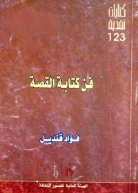 فن كتابة القصة
